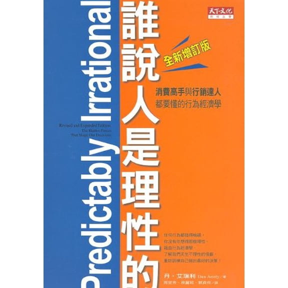 Pre-Owned Predictably Irrational, Revised and Expanded Edition: The Hidden Forces That Shape Our Decisions (Paperback) 986216672X 9789862166727