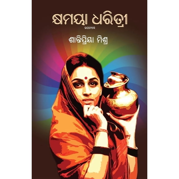 Kshyamaya Dharitri, (Paperback)