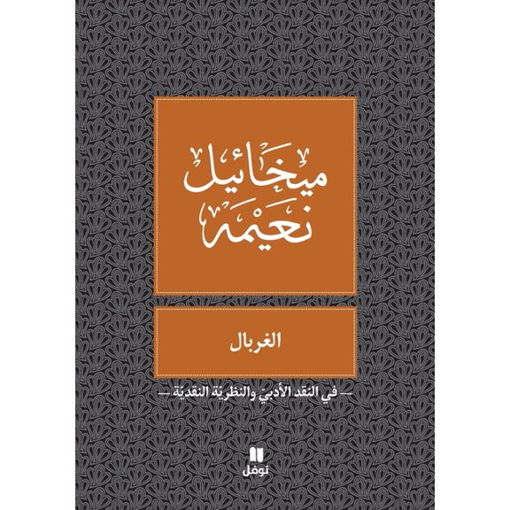 الغربال - Al gherbal, (Paperback)