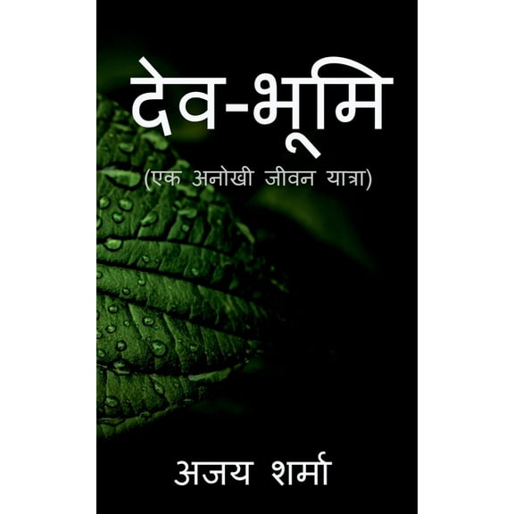 Devbhumi / देवभूमि, (Paperback)