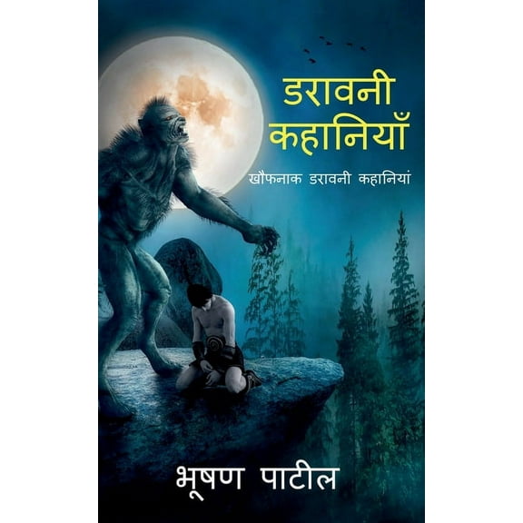 Haunted Stories / डरावनी कहानियाँ, (Paperback)