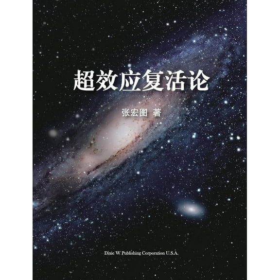 超效应复活论 (Paperback)