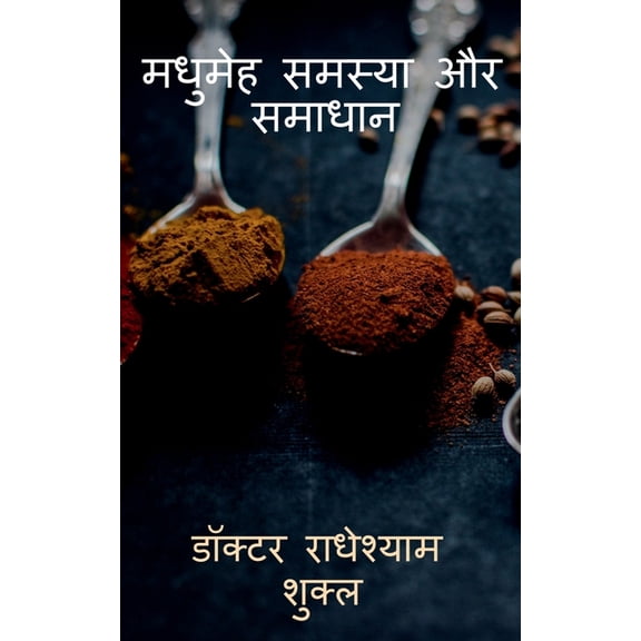 Madhumeh Samasya aur Samadhan / मधुमेह समस्या &#, (Paperback)