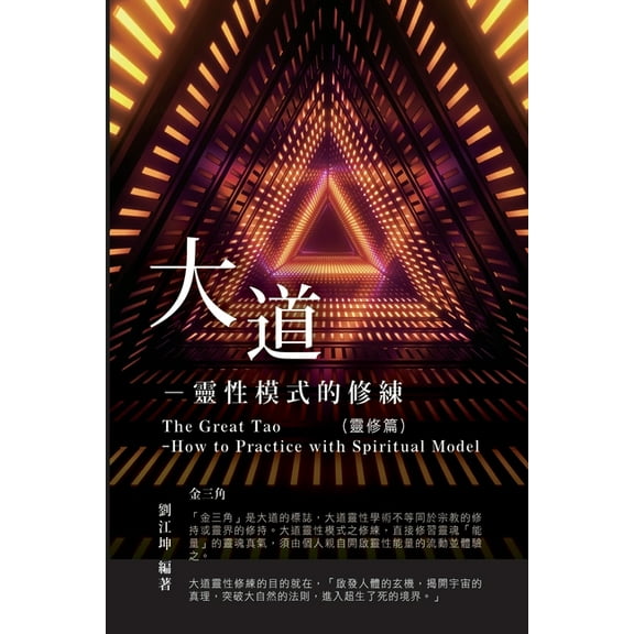 生命奧秘全書003：大道─靈性模式௚, (Paperback)