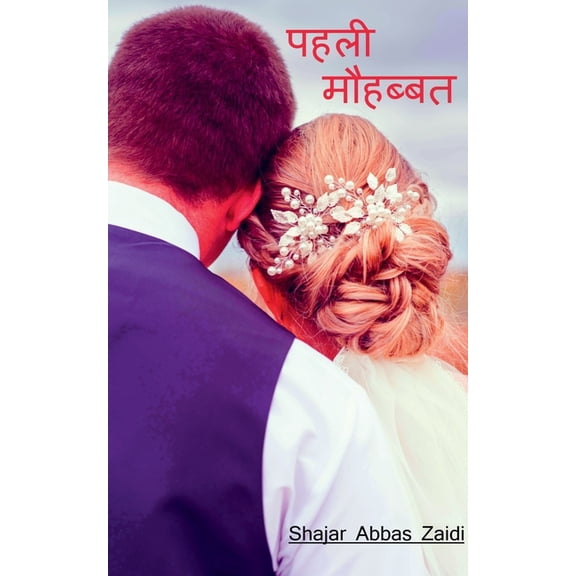 Pehli Mohabbat / पहली मौहब्बत, (Paperback)