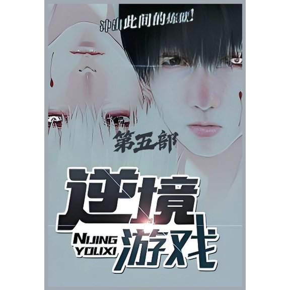 逆境游戏:第五部, (Paperback)