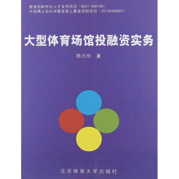 大型体育场馆投融资实, (Paperback)