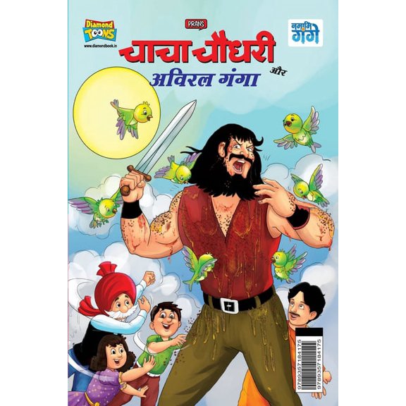 Chacha Chaudhary and Aviral Ganga (चाचा चौधरी और æ, (Paperback)