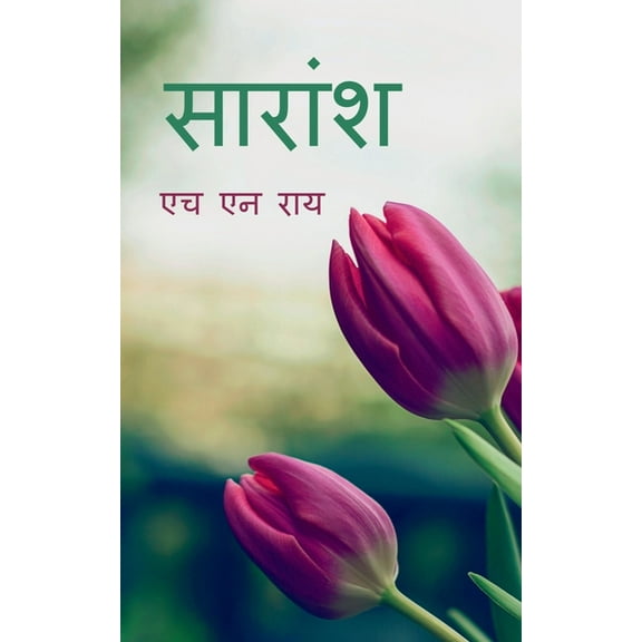saransh / सारांश (Paperback)