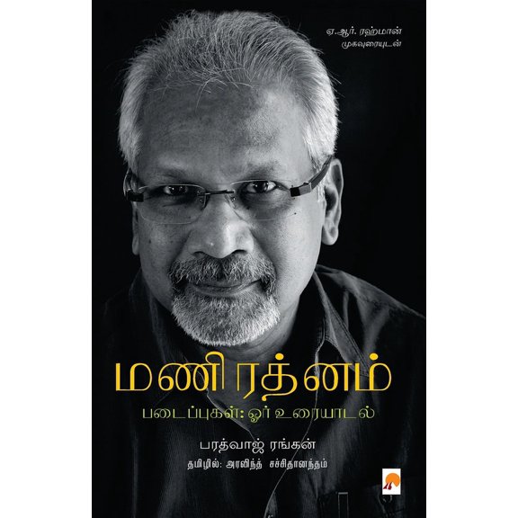 Mani Ratnam Padaippugal- Orr Uraiyaadal / மணிரத்னம் பட, (Paperback)