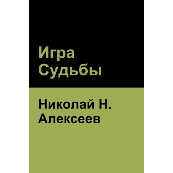 Игра Судьбы, (Paperback)