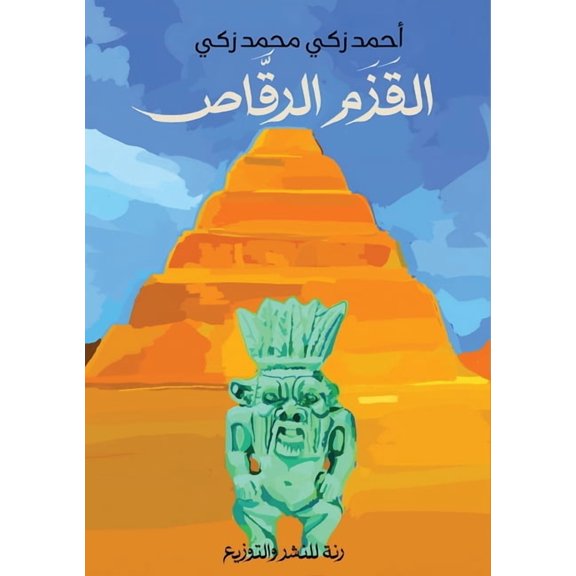 القزم الرقاž, (Paperback)