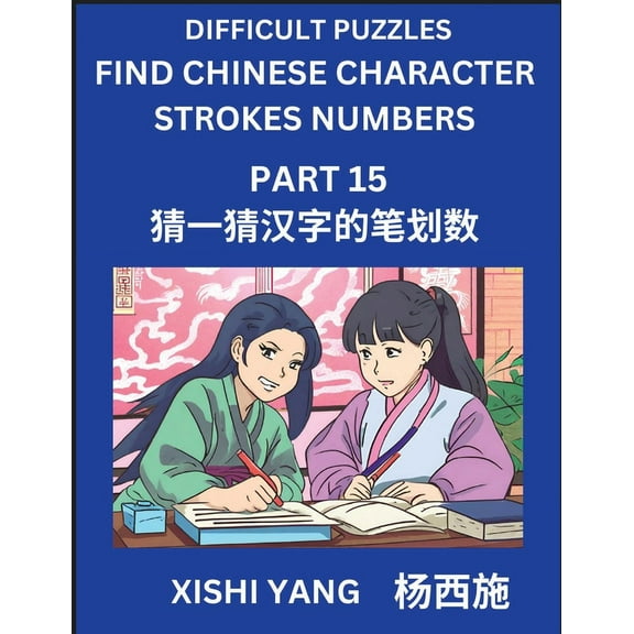 Difficult Puzzles to Count Chinese Character Strokes Numbers (Part 15)- Simple Chinese Puzzles for Beginners, Test Serie, (Paperback)