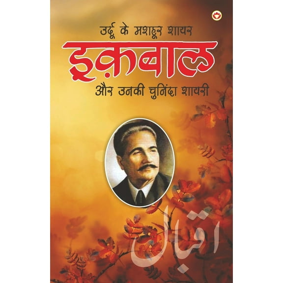 Urdu Ke Mashhoor Shayar Iqbal Aur Unki Chuninda Shayari - (उर्दू के म, (Paperback)