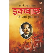 Urdu Ke Mashhoor Shayar Iqbal Aur Unki Chuninda Shayari - (    