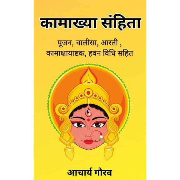 कामाख्या संहिता / Kamakhya Samhita, , (Paperback)