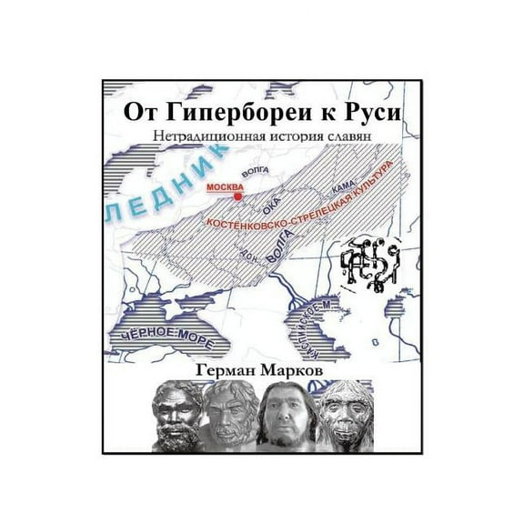 OÑ ÐÐ¸Ð¿ÐµÑÐ±Ð¾ÑÐµÐ¸ Ðº Ð ÑÑÐ¸: ÐÐµÑÑÐ°Ð´Ð¸ÑÐ¸Ð¾Ð½Ð½Ð°Ñ Ð¸ÑÑÐ¾ÑÐ¸Ñ ÑÐ»Ð°Ð²ÑÐ½ (Russian Edition)