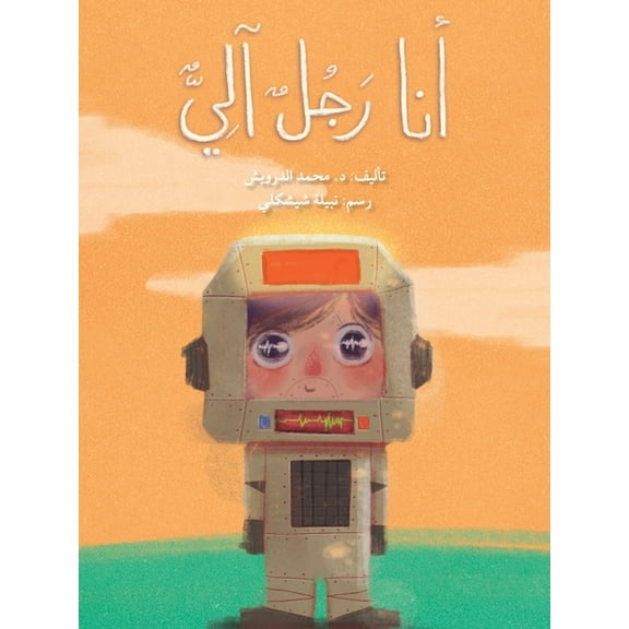 أنا رجل آليّ - I Am a Robot, (Paperback)