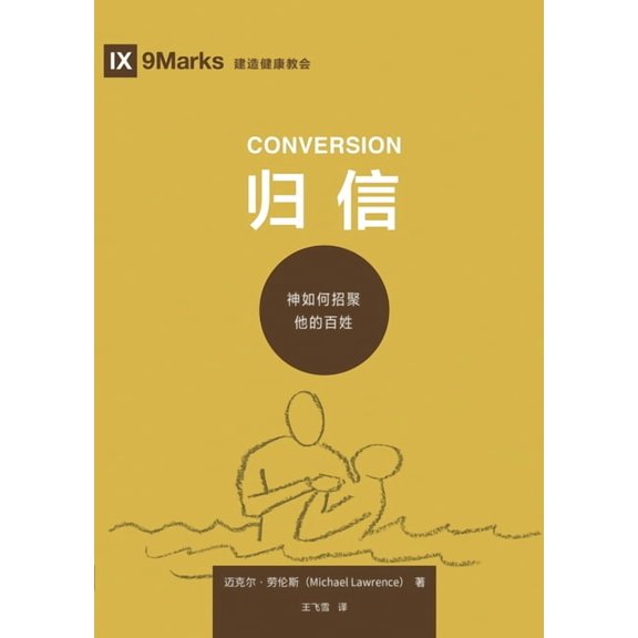 归信:神如何招聚他的, (Paperback)