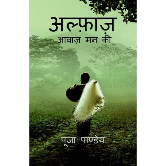 Alfaaz / अल्फ़ाज़: आवाज़, (Paperback)