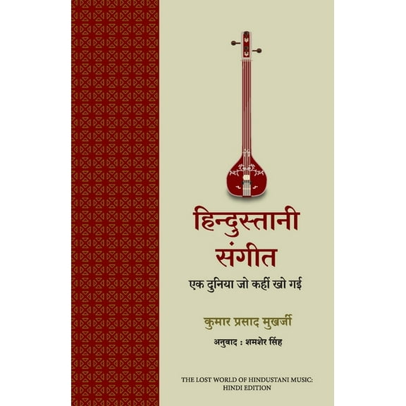 The Lost World of a Hindustani Music, (Paperback)