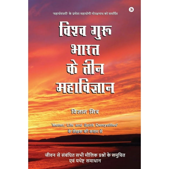 Vishva Guru Bharat Ke Teen Mahavigyan: Jeevan Se Sambandhit Sabhi Moulik Prashno Ke Evum Yathesht Samadhan, (Paperback)