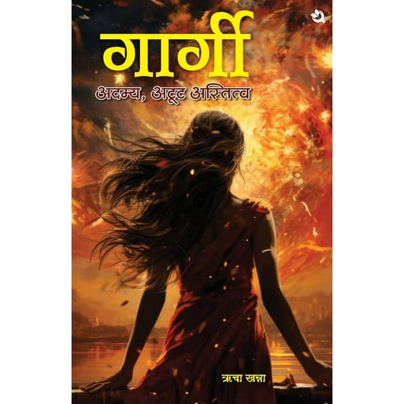 गार्गी/ Gargi, (Paperback)