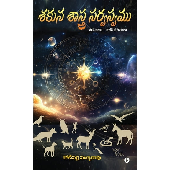 Shakuna Shastra Sarvasvamu: Shakunalu - Vati Phalithalu / శకునా, (Hardcover)