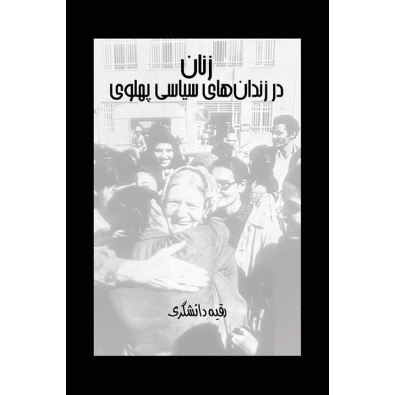 Women in Pahlavi Political Prisons, (Paperback)