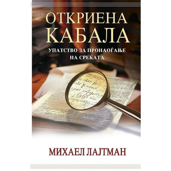 Откриена кабала (Paperback)