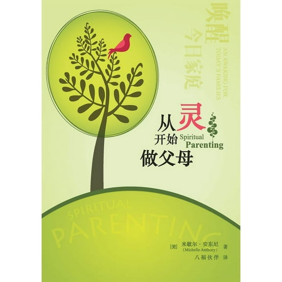 从灵开始做父母（简体, (Paperback)