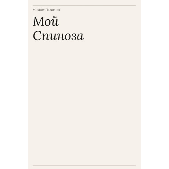 Мой Спиноза, (Paperback)