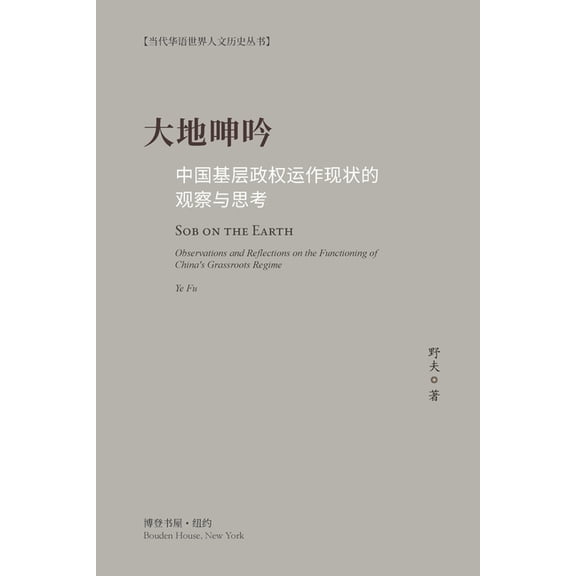 大地呻吟: 中国基层政੓, (Paperback)