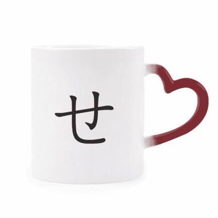 

Japanese Hiragana Character SE Heat Sensitive Mug Red Color Changing Stoneware Cup
