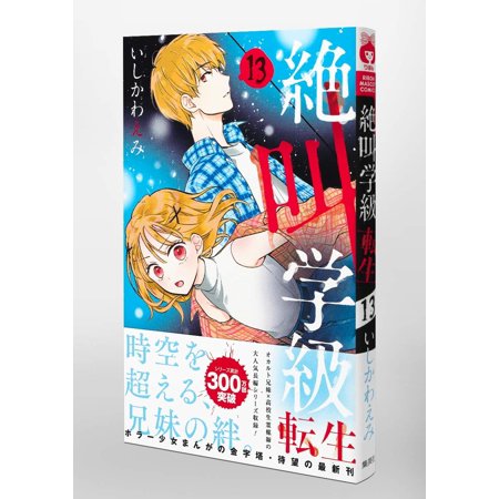 絶叫学級転生 13/いしかわえみ