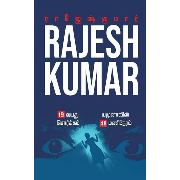 19 Vayathu Sorgam - Yamunavin 48 Mani Neram: இரண்டு நாவல, (Paperback)