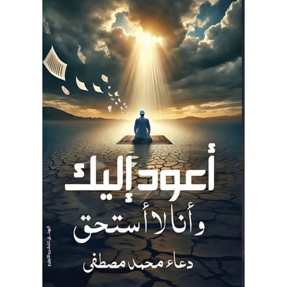 أعود إليك وأ, (Paperback)