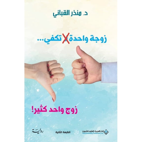 زوجة واحدة لا تكفي...ز&#, (Paperback)