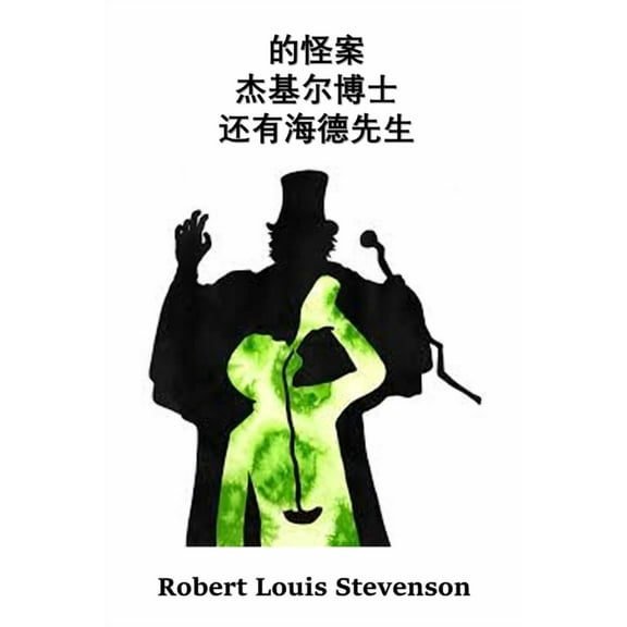 杰基尔博士和海德先生, (Paperback)