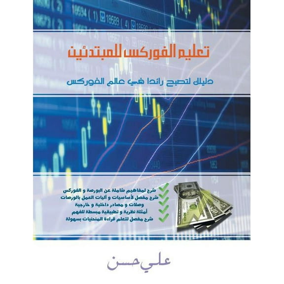 Forex for Beginners (Arabic Edition) (Paperback)