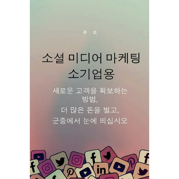 소셜 미디어 마케팅 소ƽ, (Paperback)