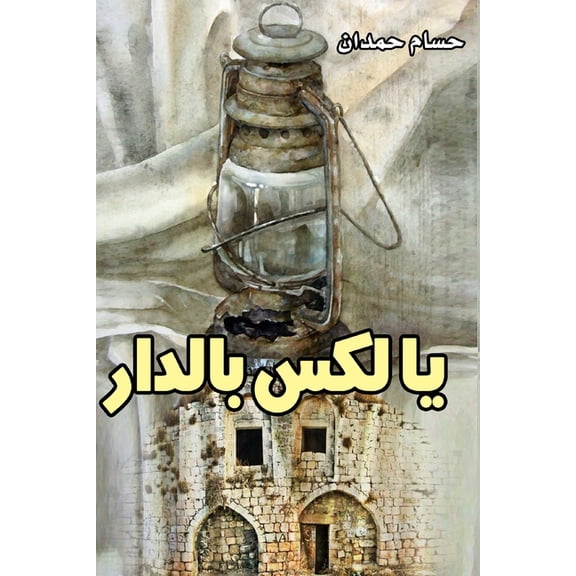 Lux at Home - لكس بالدار, (Paperback)