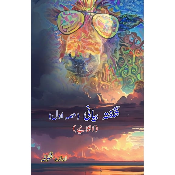 Shigufta Bayani - Part-1 (Inshaaiyeh): (Light Essays), (Paperback)