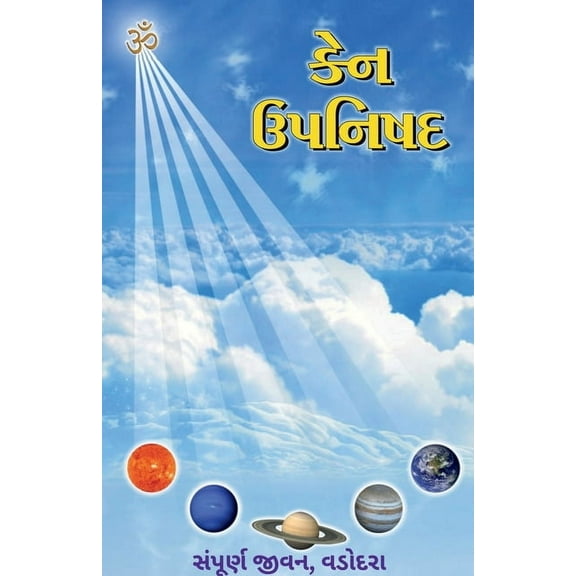 Ken Upanishad / કેન ઉપનિષદ, (Paperback)