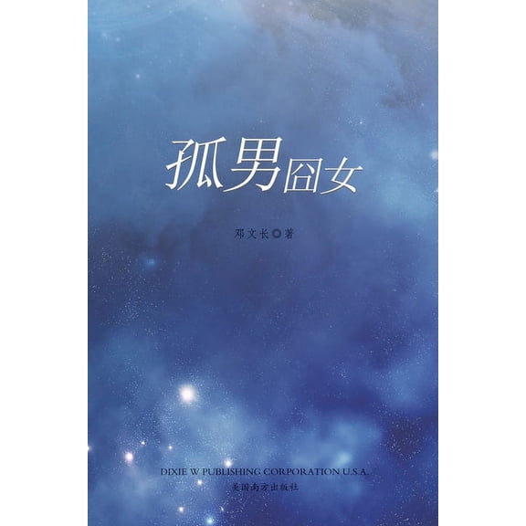 孤男囧女, (Paperback)