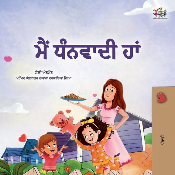 Punjabi Gurmukhi Bedtime Collection I am Thankful (Punjabi Gurmukhi Book for Children), (Paperback)