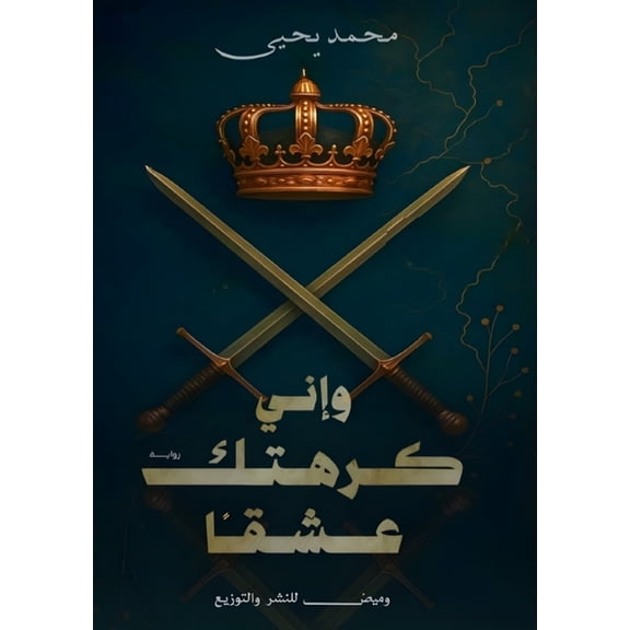 وإني كرهتك ع, (Paperback)