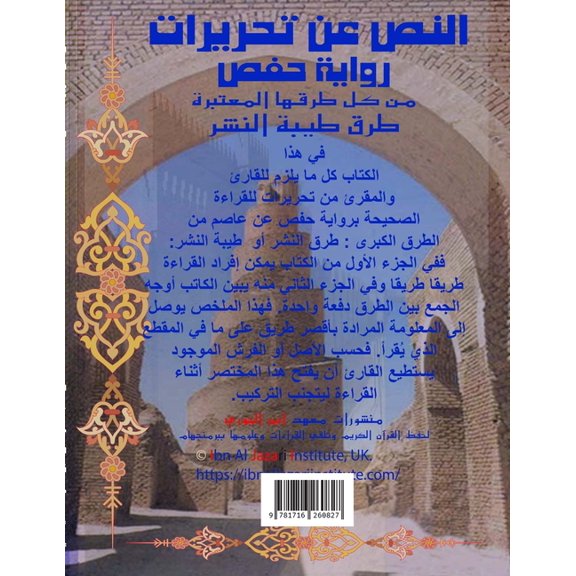 Mokhtasar An-Nass A'n' Tahreerat Hafs مختصر النص عن &#, (Paperback)