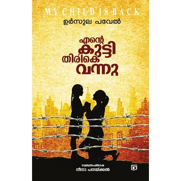 Ente Kutti Thirike Vannu, (Paperback)