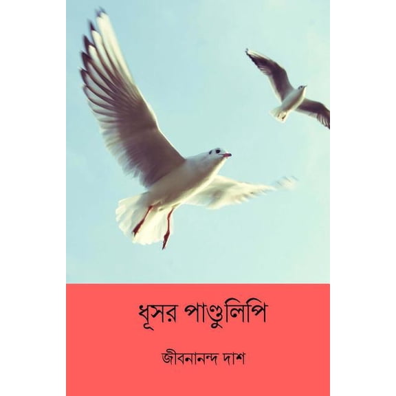 Dhushor Pandulipi